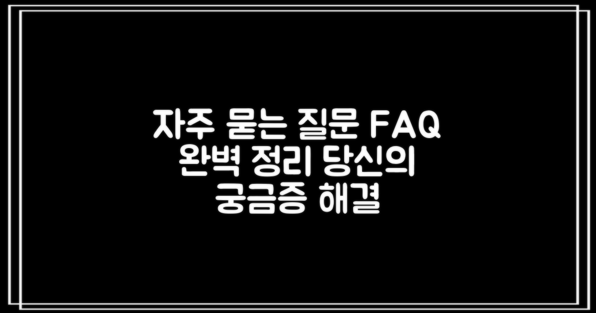 자주 묻는 질문