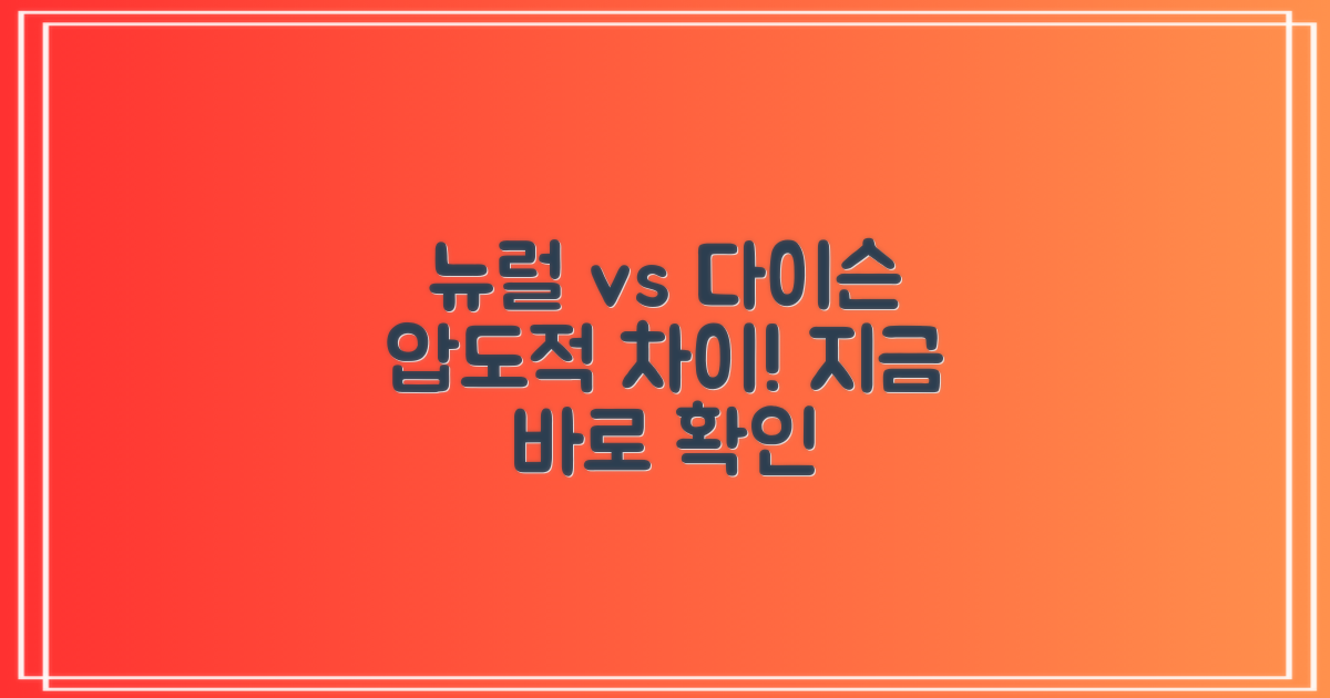 뉴럴 vs 일반 다이슨