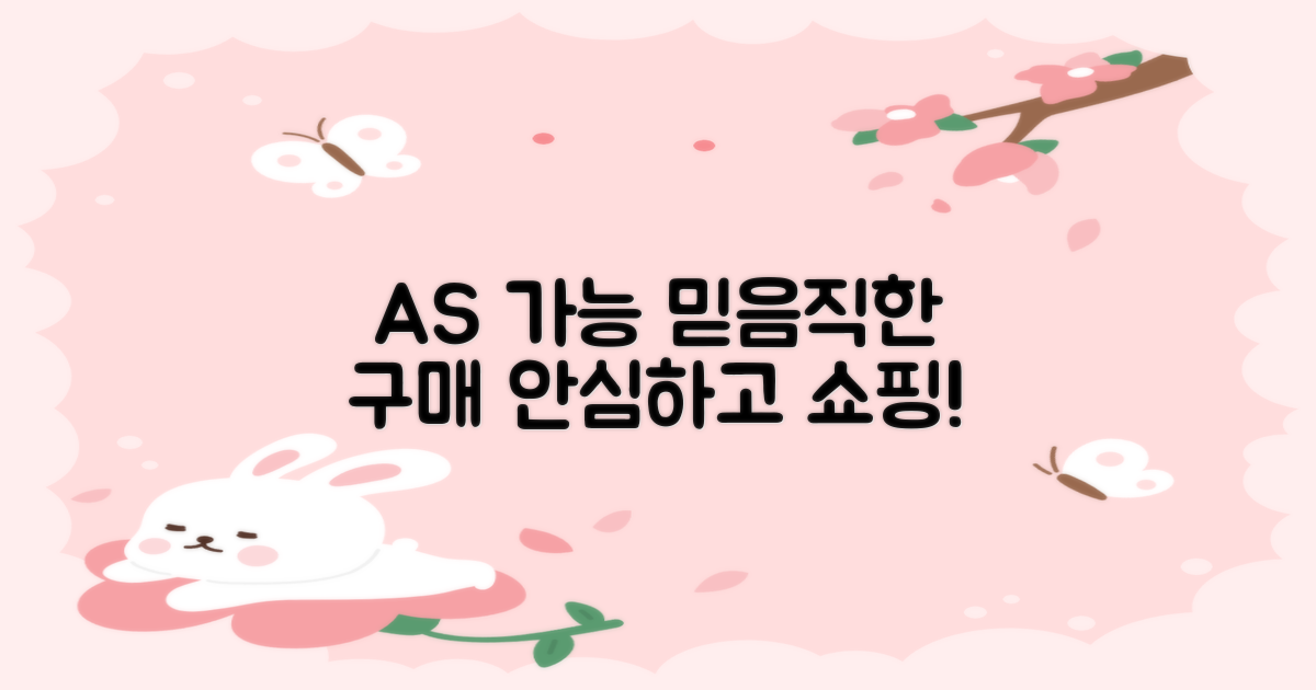 AS 가능, 안심 구매