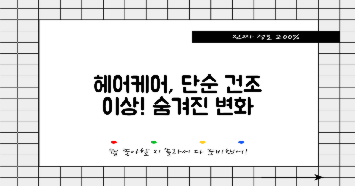 헤어케어, 단순 건조 이상