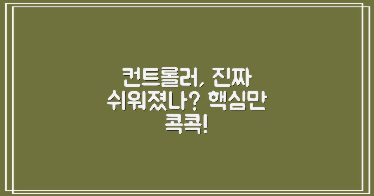 컨트롤러, 더 쉬워졌나?