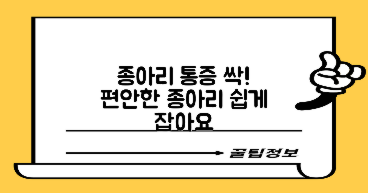 종아리, 더 편안하게?