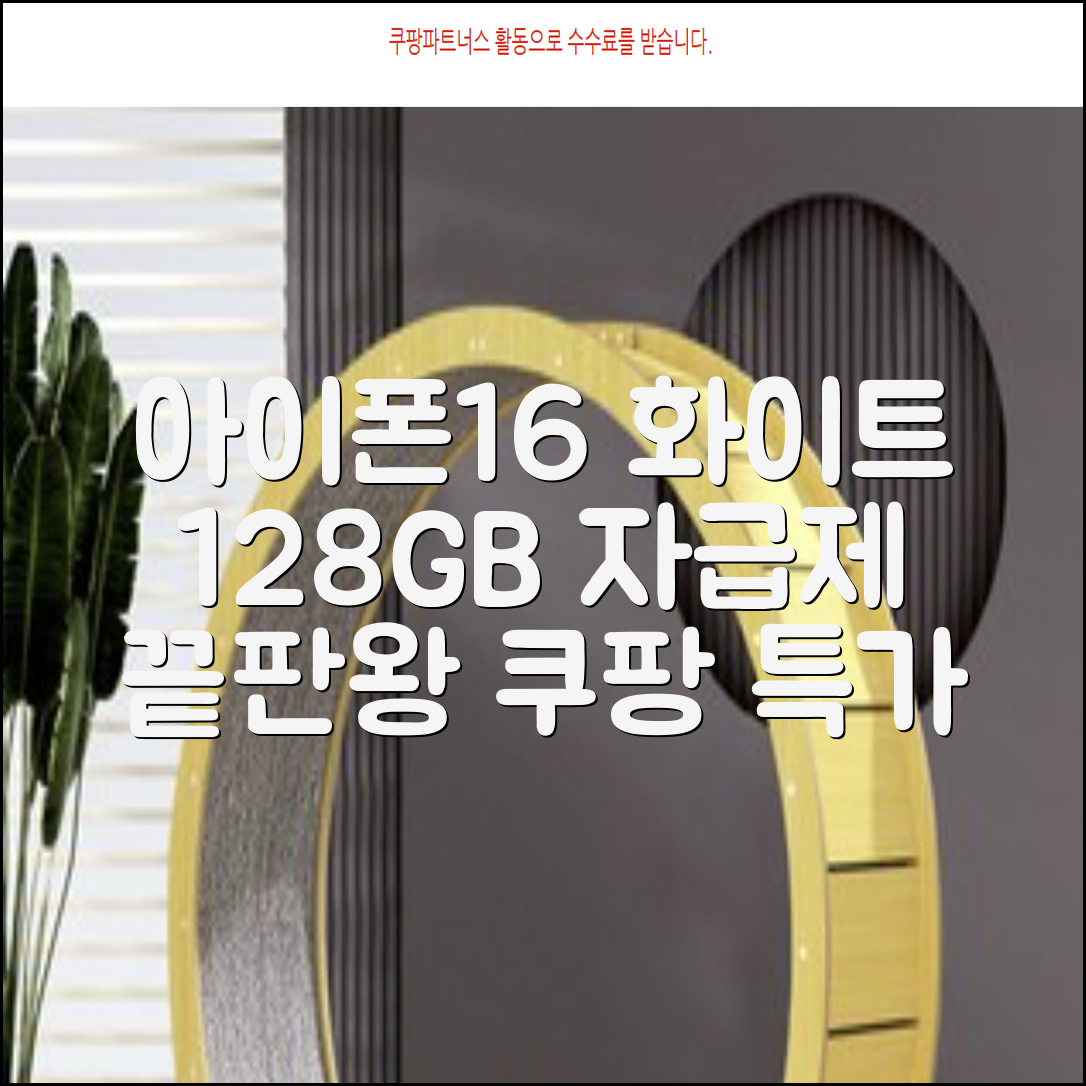 Apple 정품 아이폰 16 자급제, 화이트, 128GB 추천 리뷰
