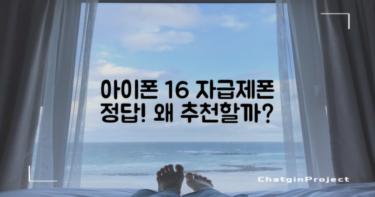 자급제폰 아이폰 16, 왜 추천할까?