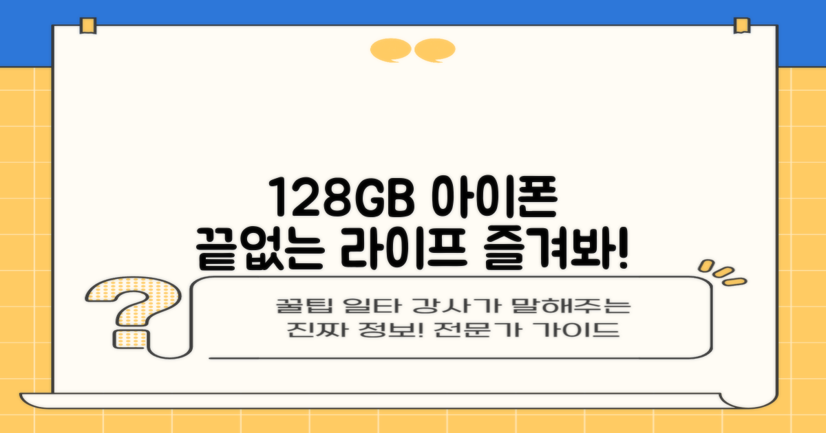 128GB, 당신의 아이폰 라이프