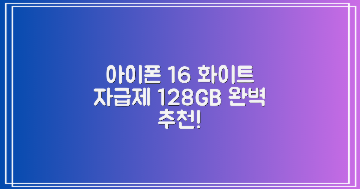 Apple 정품 아이폰 16 자급제, 화이트, 128GB 추천 리뷰