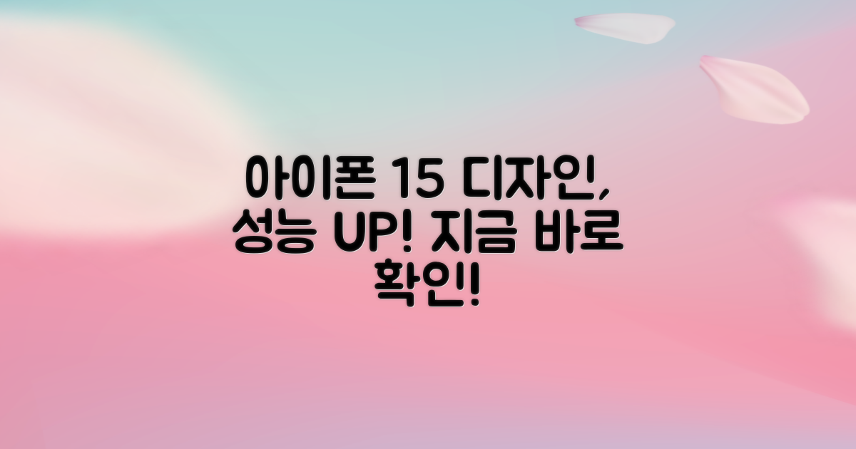 아이폰 15, 디자인부터 성능까지