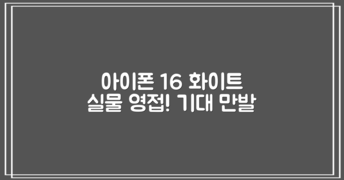 아이폰 16, 화이트 컬러 실물 영접