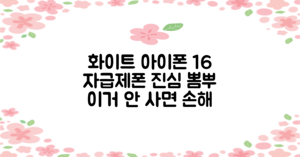 아이폰 16 화이트, 자급제폰의 매력