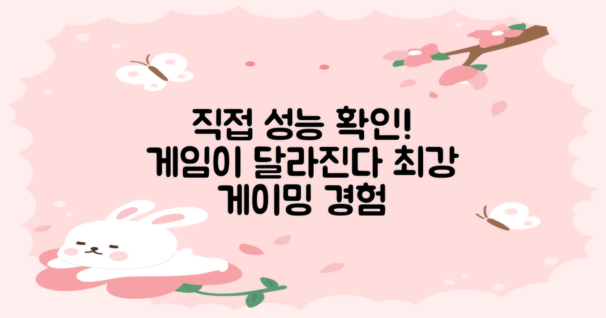 게이밍 성능 직접 확인하세요
