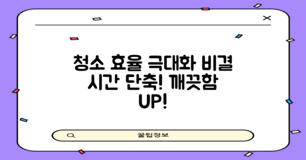 청소 효율, 극대화 비결